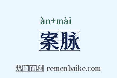 案脉是什么意思的图片